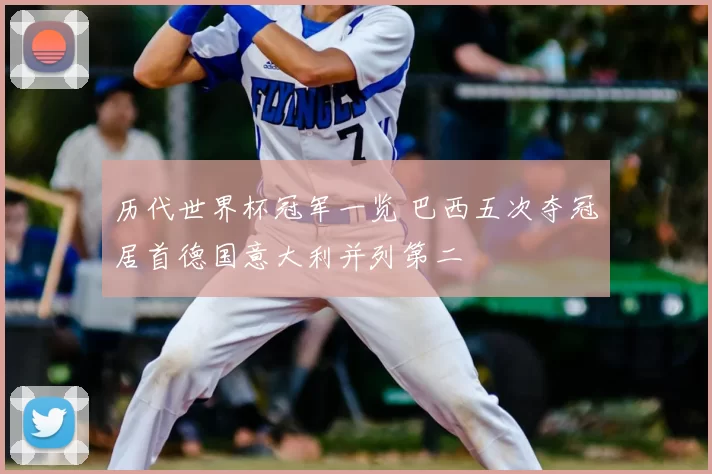 历代世界杯冠军一览 巴西五次夺冠居首德国意大利并列第二
