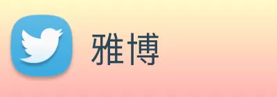 雅博 logo